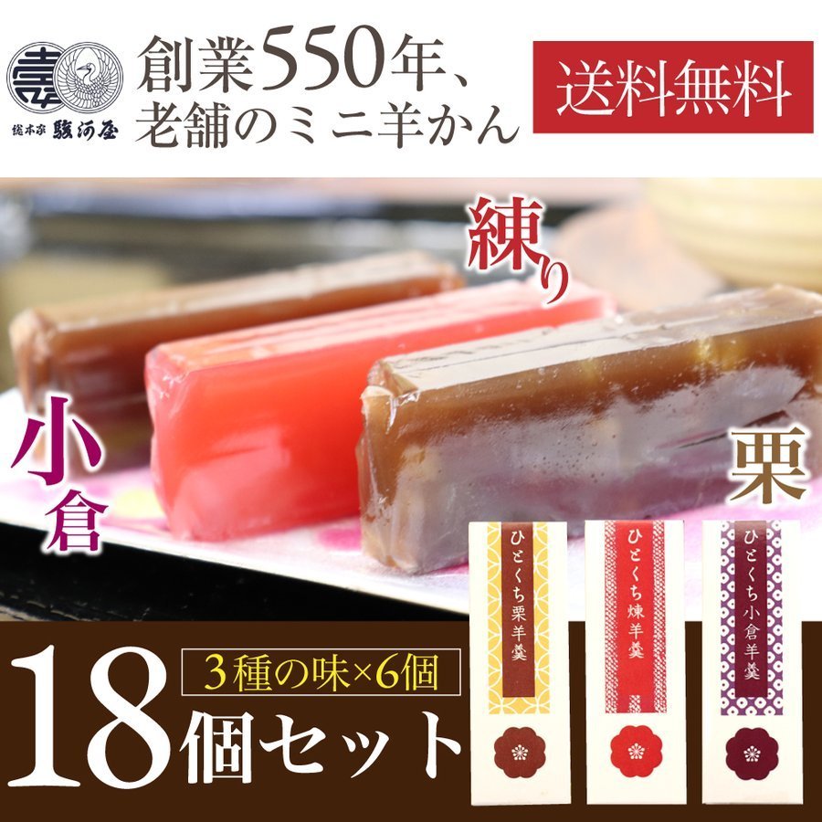 ミニようかん 煉 羊羹 ギフト ようかん ひとくち羊羹 45g×18個セット