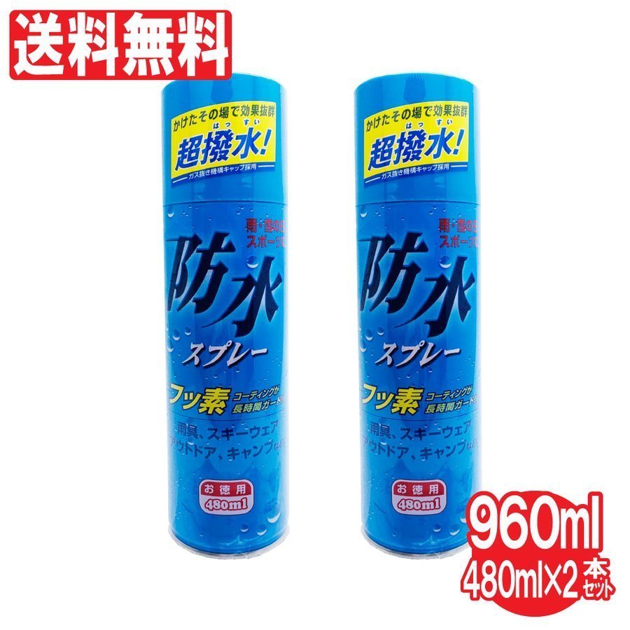 防水スプレー フッ素コーティング 撥水効果 雨具 レインコート 傘 スキー キャンプ お徳用 480ml 10本セット 送料無料 防水スプレー お徳用 480ml ×2本セット（計960ml）フッ素コーティング