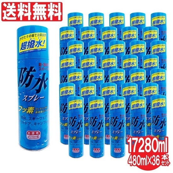 防水スプレー お徳用 480ml 36本セット 計ml フッ素コーティング 撥水効果 雨具 レインコート 傘 スキー キャンプ お得に買えるドラッグストア わごんせるの通販