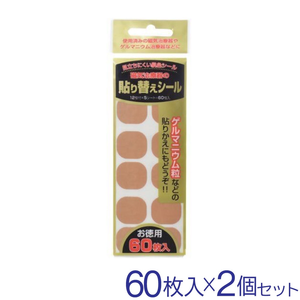 磁気治療器 貼り替えシール お徳用 60枚入 2個｜ お得に買えるドラッグ