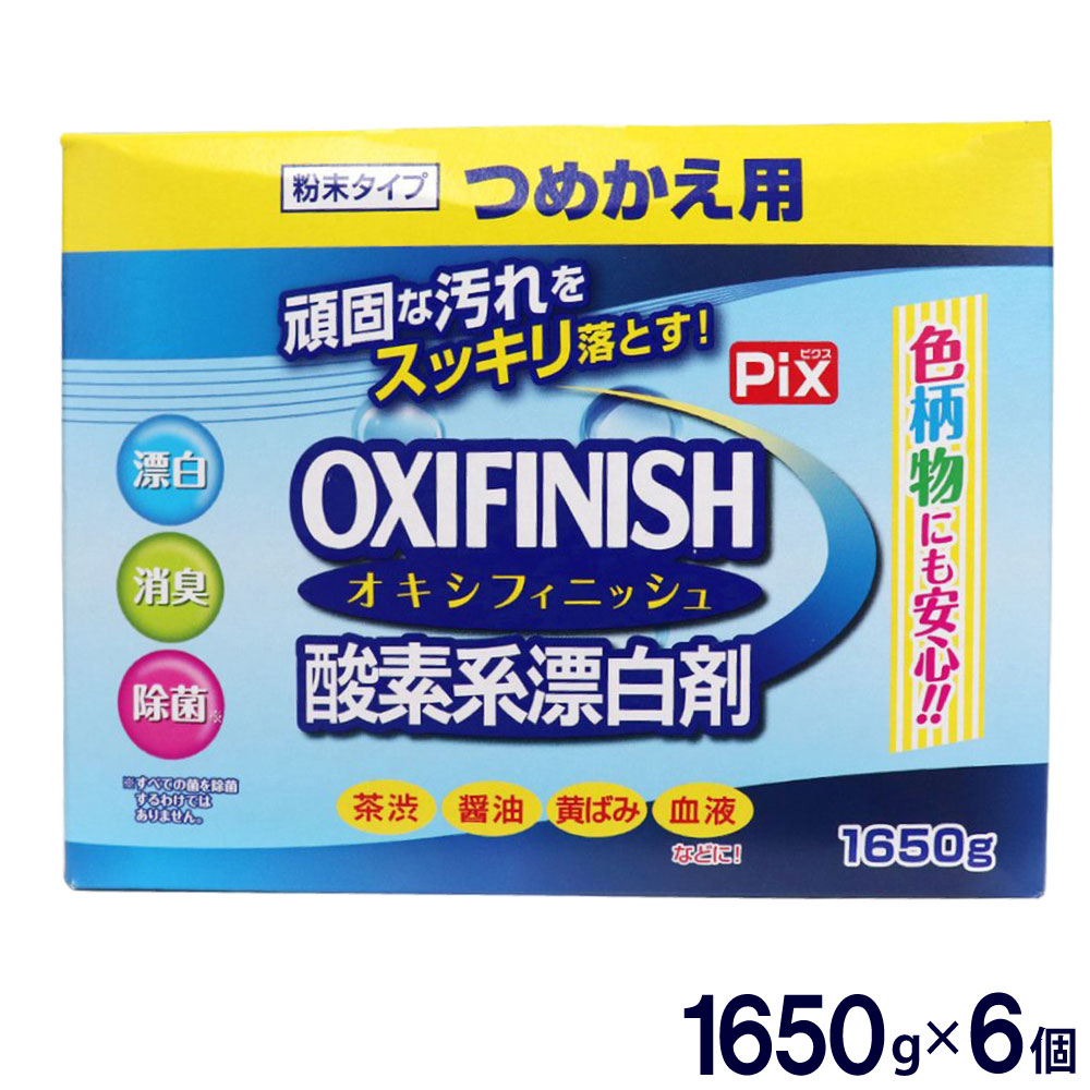 オキシフィニッシュ 酸素系漂白剤 つめかえ用 1650g×6個 洗濯洗剤 大