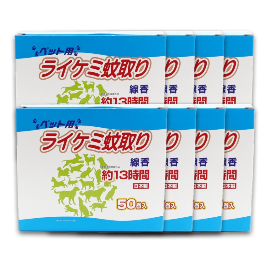 蚊取り線香 ペット用 (犬、猫 動物用) 箱タイプ 13時間 50巻入 ×8個