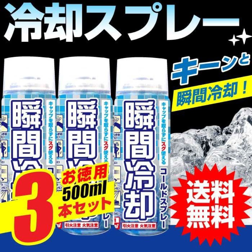 瞬間冷却スプレー まとめ売り 楽天市場】瞬間冷却スプレー・コールドスプレー 大容量 500ml ×3