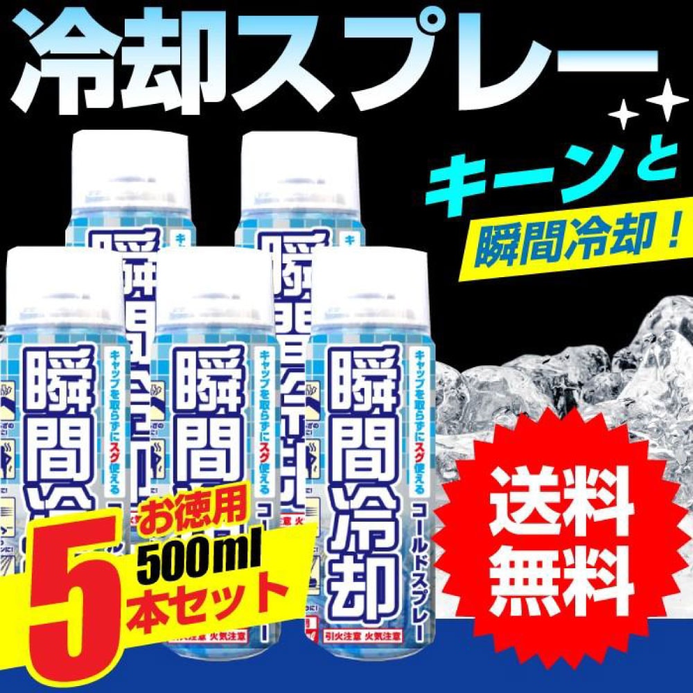 冷却スプレー コールドスプレー 瞬間冷却 冷却グッズ お徳用 500ml 30本セット 日本製 冷却スプレー コールドスプレー 瞬間冷却 冷却グッズ お徳用 500ml 5本