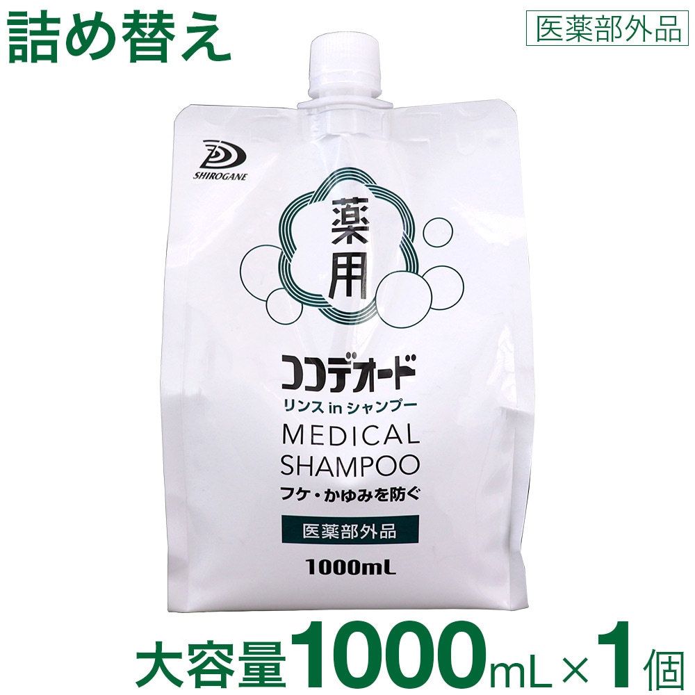 フケ シャンプー ココデオード リンスinシャンプー 詰替え 1000mL