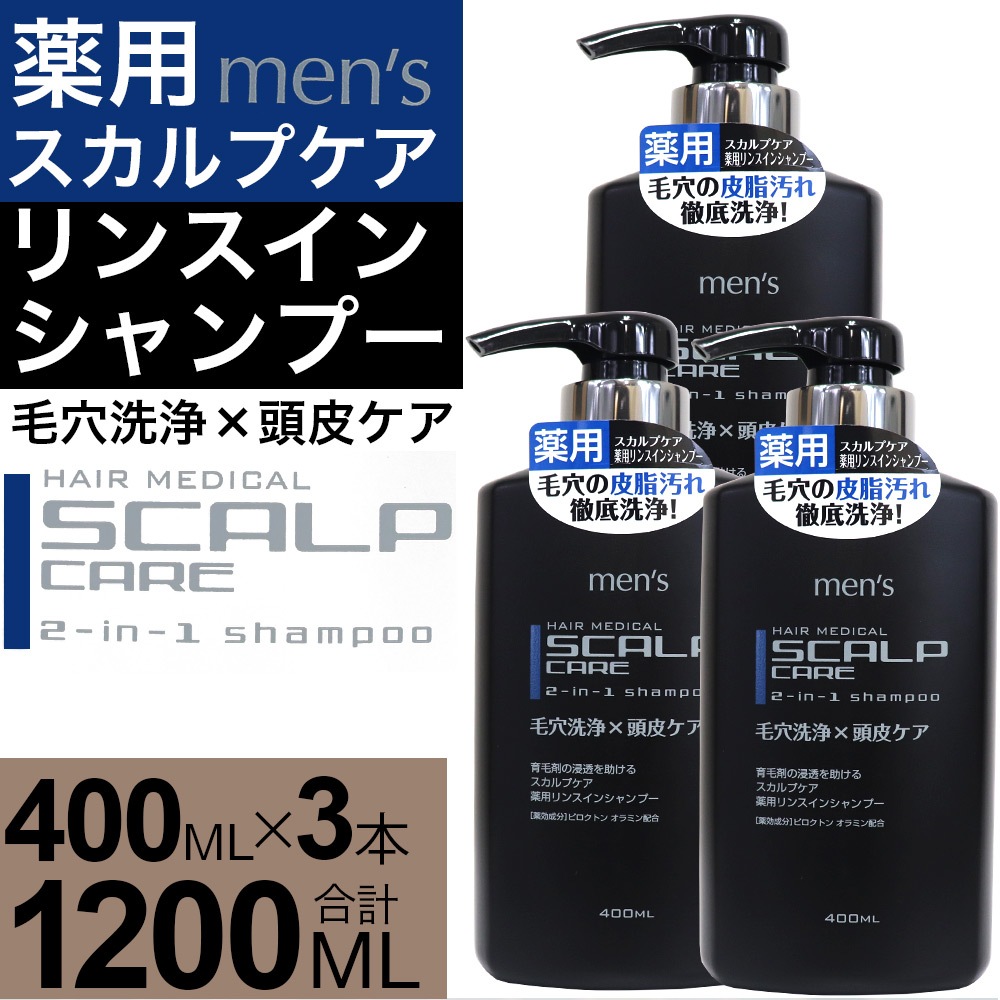シャンプー スカルプケア 薬用 リンスインシャンプー 1200ml（400ml 3