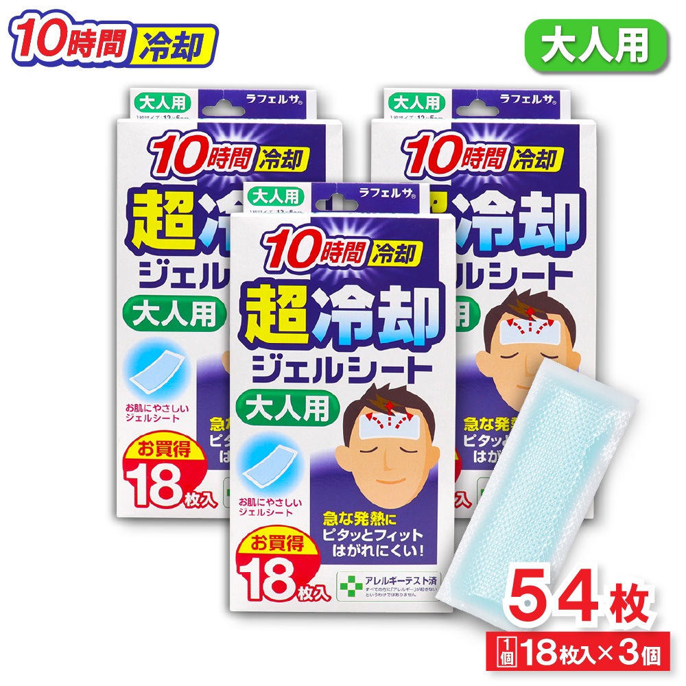 冷却シート 大人用 18枚入×3個 10時間冷却 超冷却ジェルシート お買得