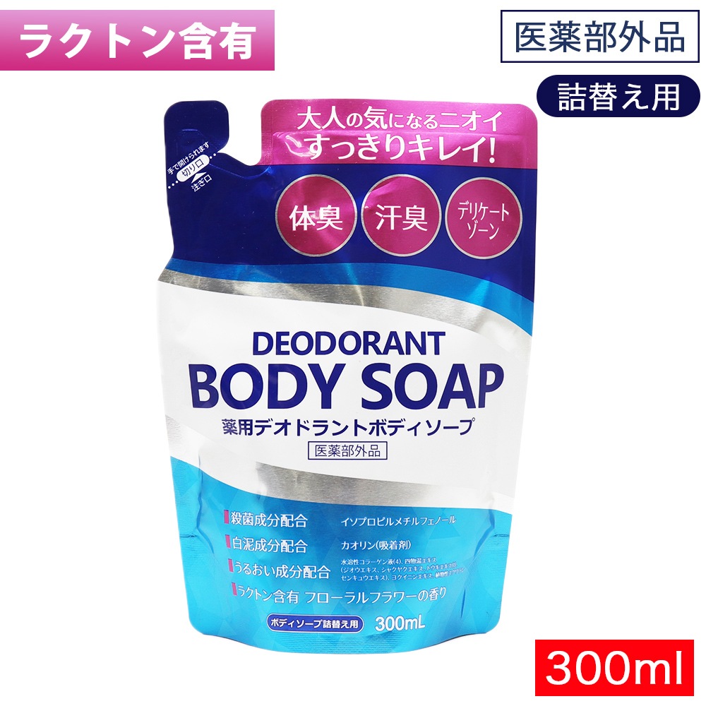 薬用 デオドラント ボディソープ 詰替え用 300mL 体臭 汗臭