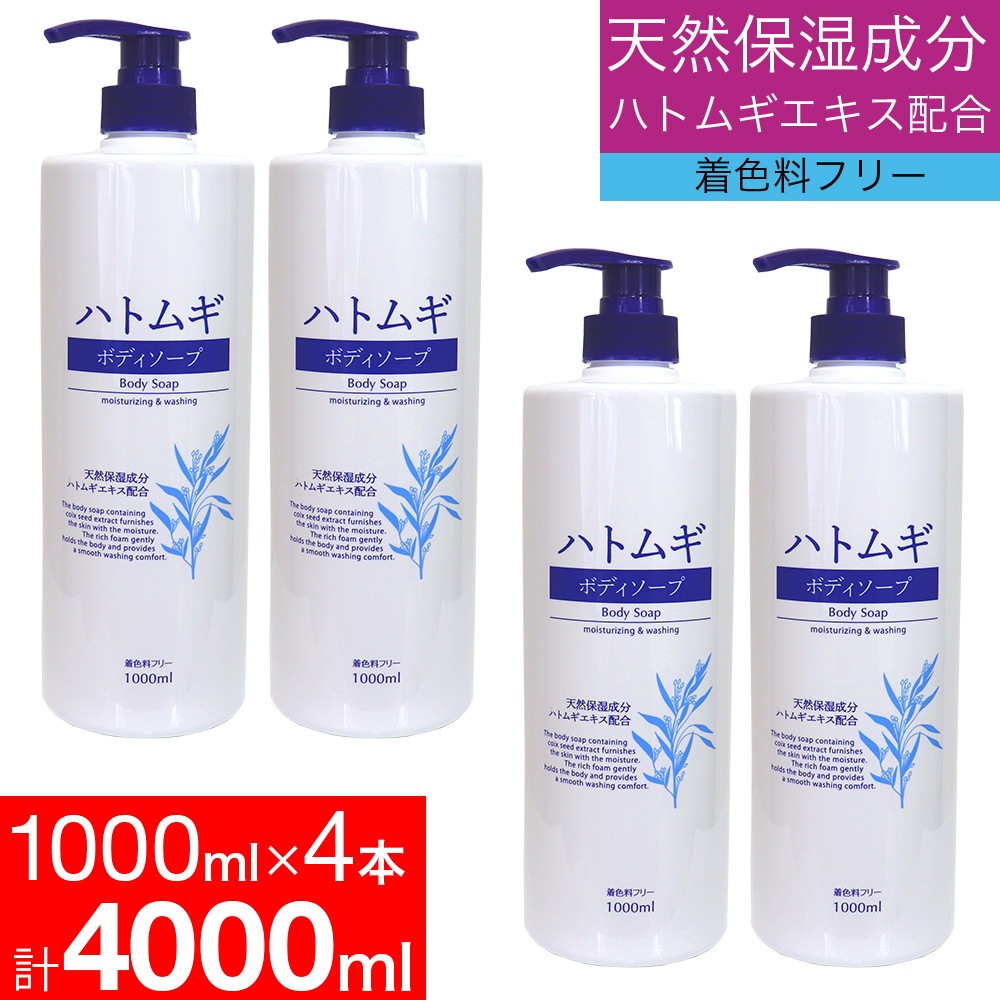 ハトムギボディソープ 1000ml×4本セット ハトムギエキス配合 はとむぎ
