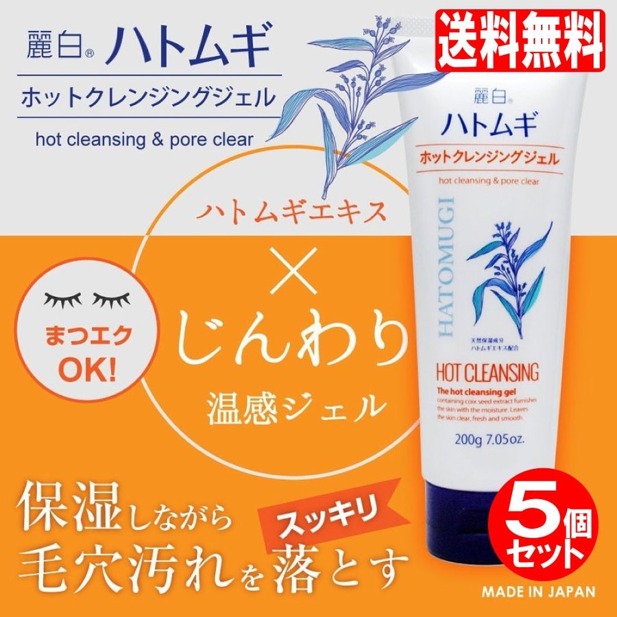 麗白 ハトムギ ホットクレンジングジェル 200g×5個セット 天然保湿成分