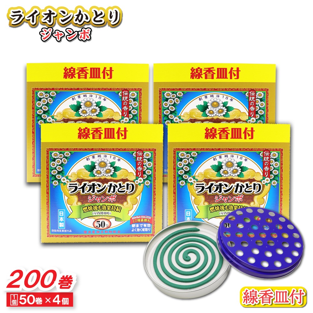 蚊取り線香 ライオンかとり ジャンボ 50巻 ×4個 線香皿付 日本製