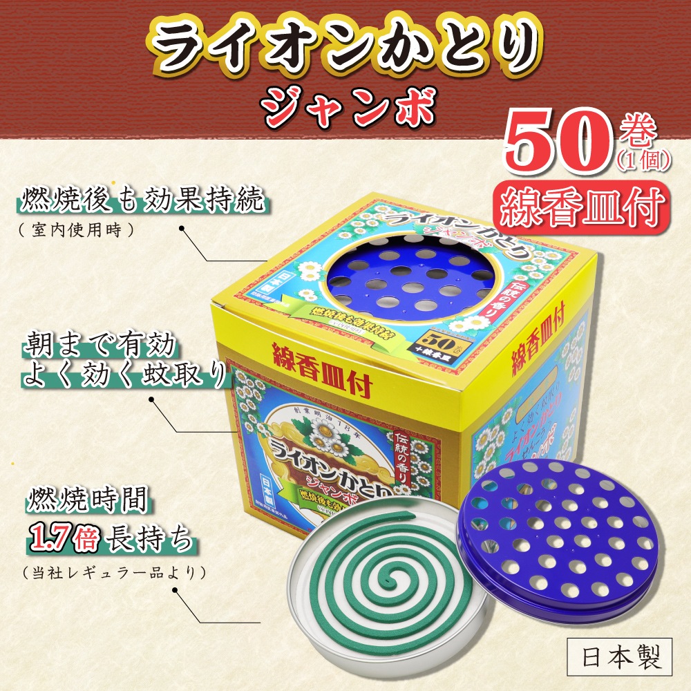 ファッション通販 安い 蚊取り線香 ライオンかとり ジャンボ 50巻 ×8個 線香皿付 日本製 語学・辞書・学習参考書