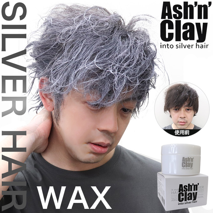 シルバーヘア 銀髪 ワックス 100g Ash'n' Clay アッシュンクレイ