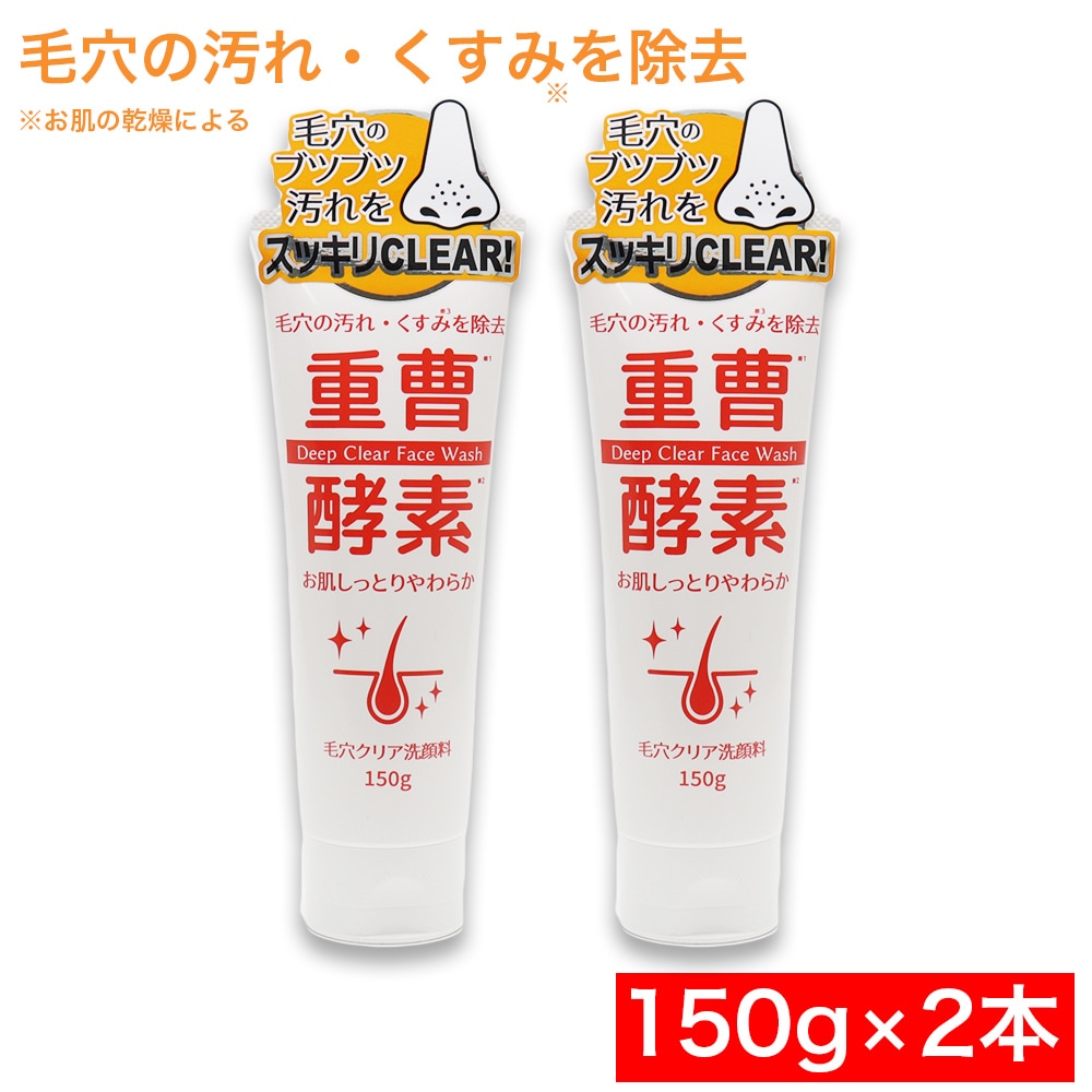 重曹＆酵素 洗顔フォーム 150g ×2本 毛穴クリア 洗顔料 毛穴洗浄 毛穴