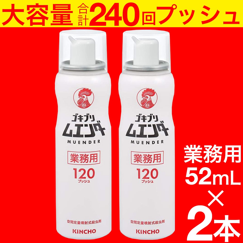 業務用ゴキブリ ムエンダー 120プッシュ 52ml×2本 防除用医薬部外品 ゴキブリ ハエ成虫 蚊成虫 トコジラミ ナンキンムシ駆除 国内即発送 業務用ゴキブリ ムエンダー 120プッシュ 52ml×2本 防除用医薬部外品 ゴキブリ ハエ成虫 蚊成虫 トコジラミ ナンキンムシ駆除 国内即発送