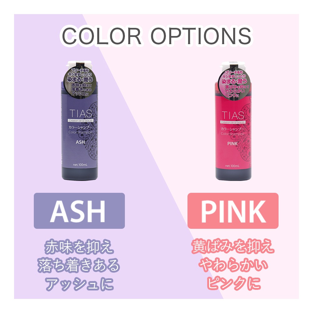 TIAS カラーシャンプー 100mL×1本 アッシュ・ピンク 選べる2種類