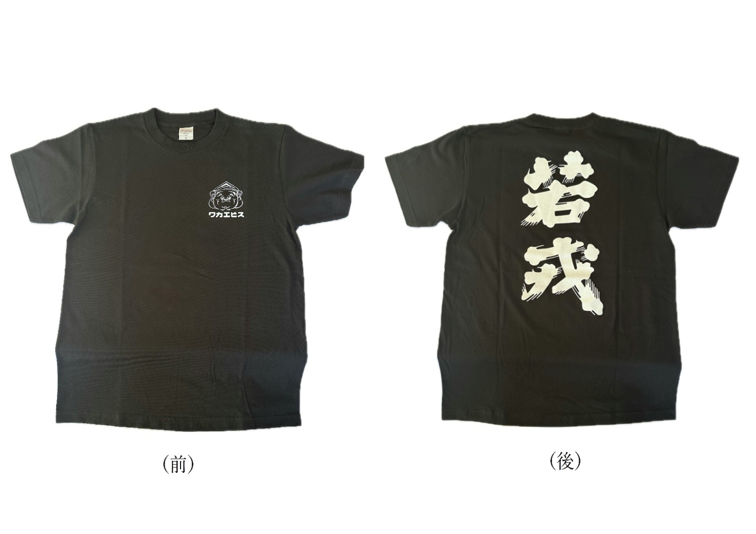 若戎オリジナル Tシャツ（Mサイズ） | その他の商品 | 蔵元直売サイト