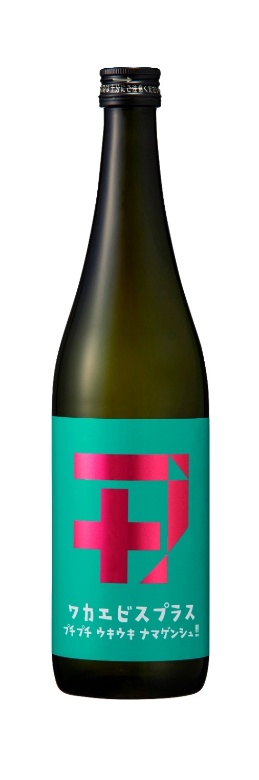 ワカエビスプラス【005】ガス プチプチウキウキナマゲンシュ！ 720ml