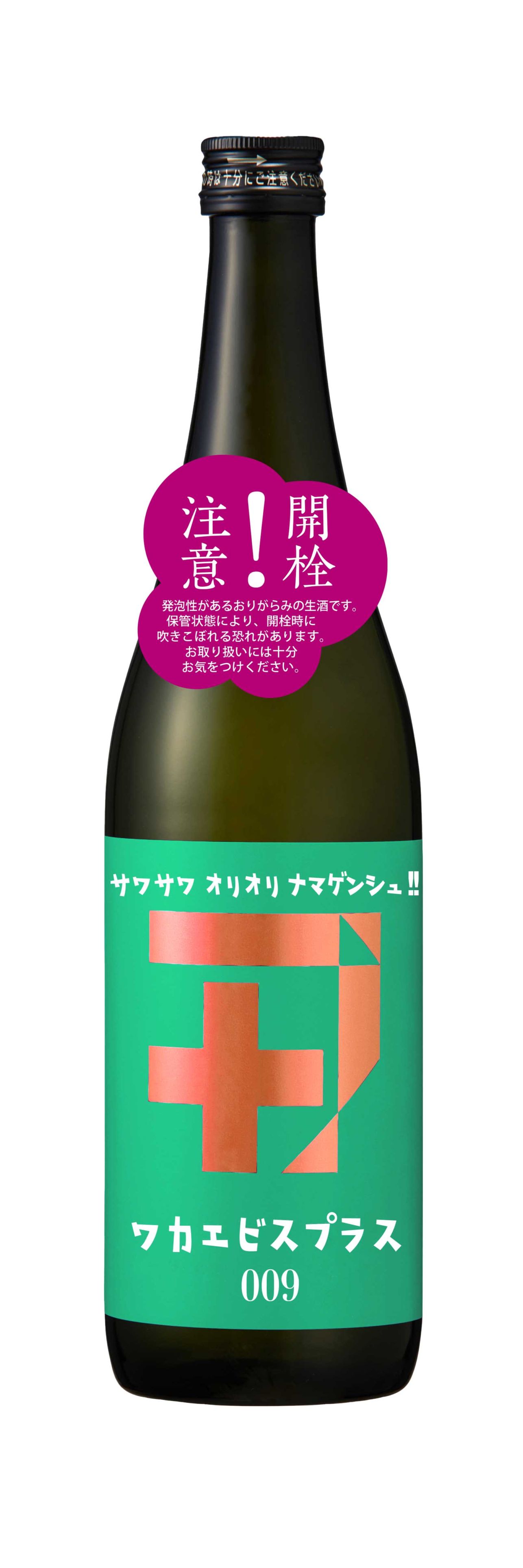 ワカエビスプラス【009】 サワサワオリオリナマゲンシュ！ 720ml