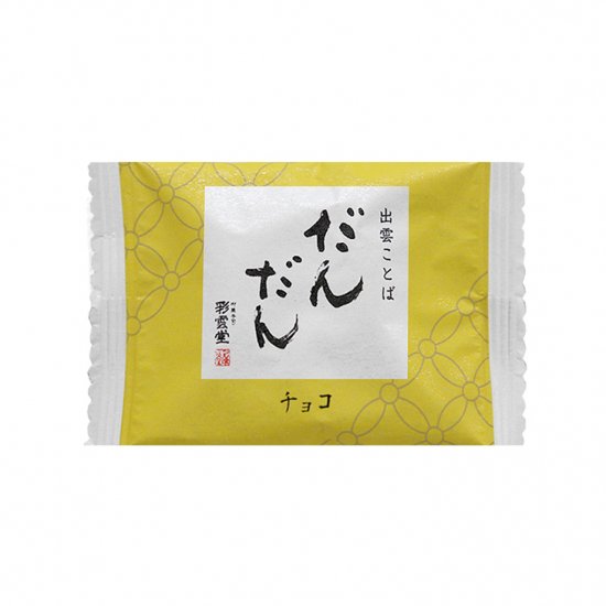 だんだん チョコ１個