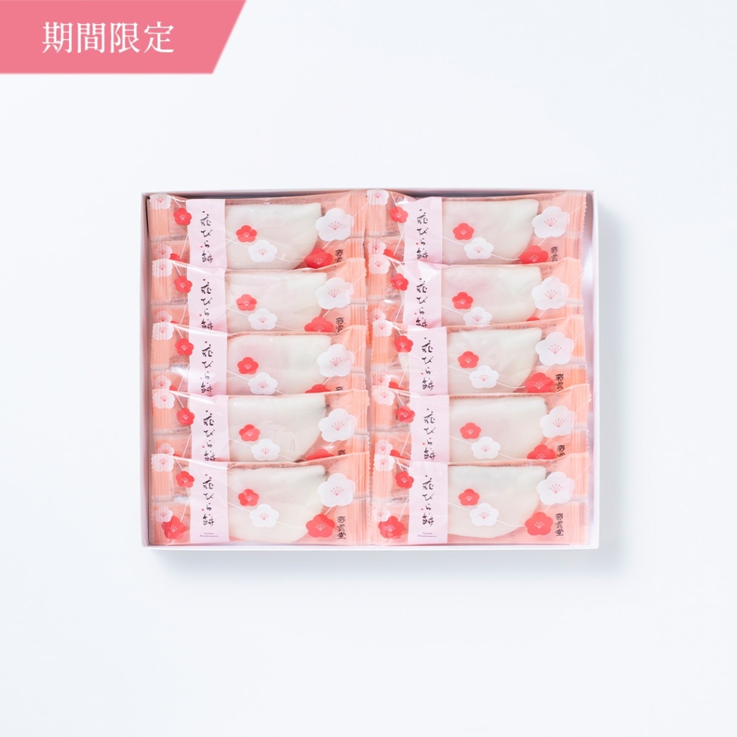 【超早割ポイント20倍】お年賀和菓子 花びら餅 10入 [迎春菓2026]
