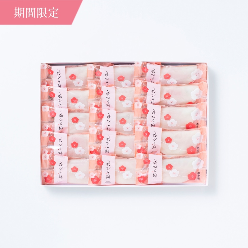【超早割ポイント20倍】お年賀和菓子 花びら餅 15入 [迎春菓2026]