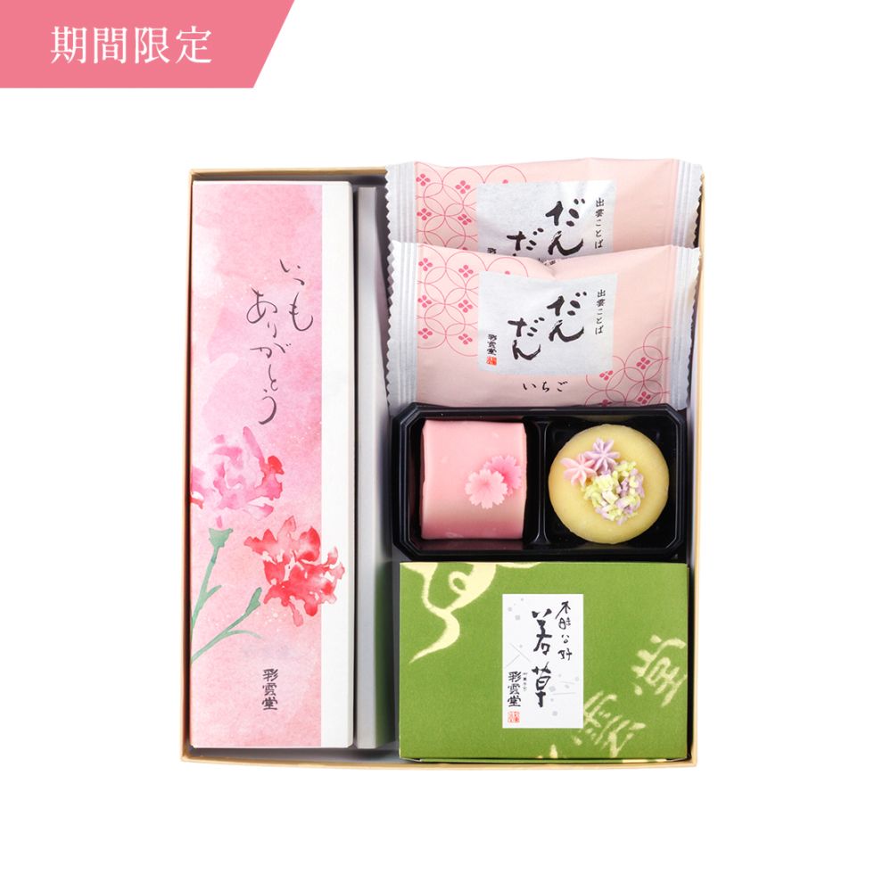 母の日和菓子詰合せ はなやぎ　お届け期間　5/6(水) ～ 5/10(日)