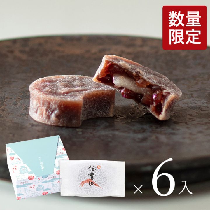 【数量限定】伯耆坊6入