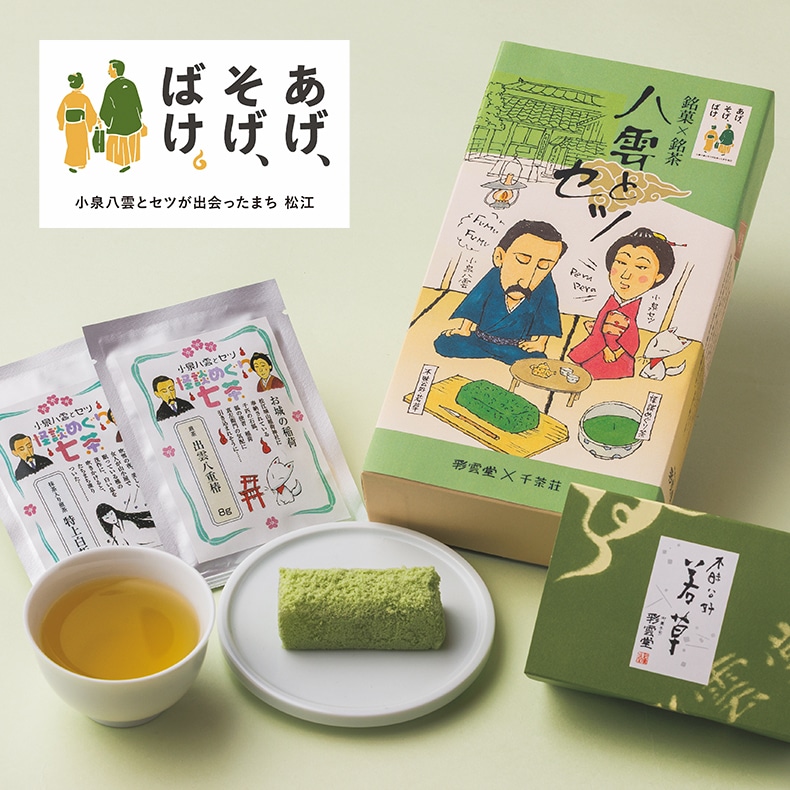 八雲とセツ[若草3入+千茶荘銘茶2種詰合せ] | 松江の銘菓 | 御菓子司 彩雲堂