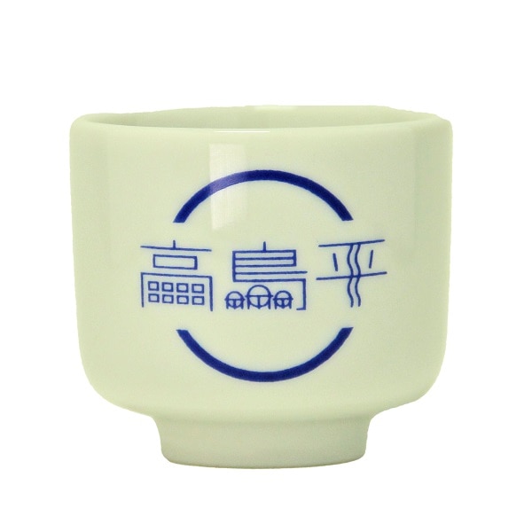 おちょこ 高島平おちょこ 5勺 ｜酒器・グッズ｜若松屋酒店オンラインショップ