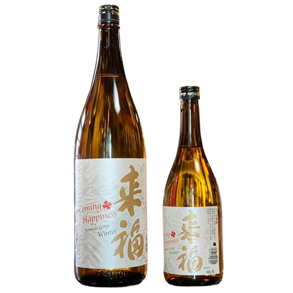 来福 (らいふく) Coming Happiness Winter 1800ml / 720ml [季節限定