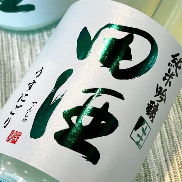 田酒 (でんしゅ) 純米吟醸 生うすにごり 720ml [季節限定] ※店頭予約