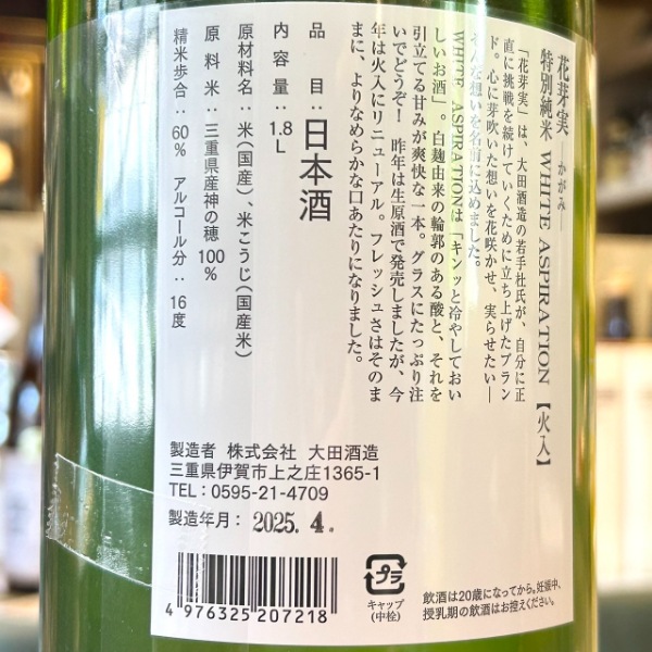 花芽実 (かがみ) 特別純米 夏酒 WHITE ASPIRATION 1800ml / 720ml