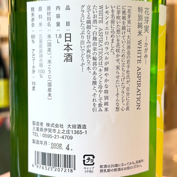花芽実 (かがみ) 特別純米 夏酒 WHITE ASPIRATION 1800ml / 720ml