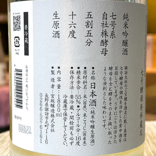 真澄 (ますみ) 純米吟醸 うすにごり 1800ml / 720ml [季節限定
