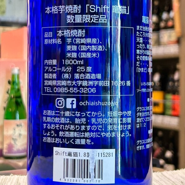 竃猫 (へっついねこ) shift 1800ml / 720ml [季節限定] ｜焼酎｜若松屋酒店