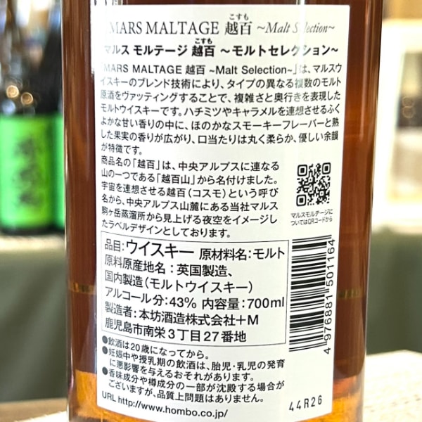 マルスモルテージ越百 (まるすもるてーじこすも) モルト