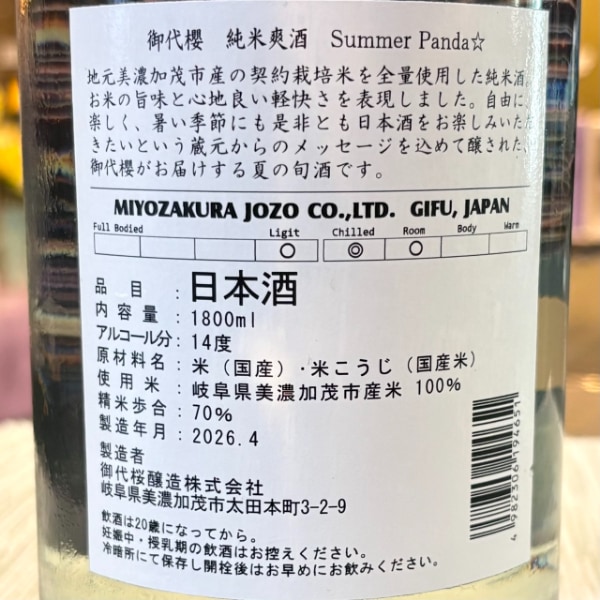 御代櫻 (みよざくら) 純米爽酒 Summer Panda☆ 1800ml / 720ml [季節