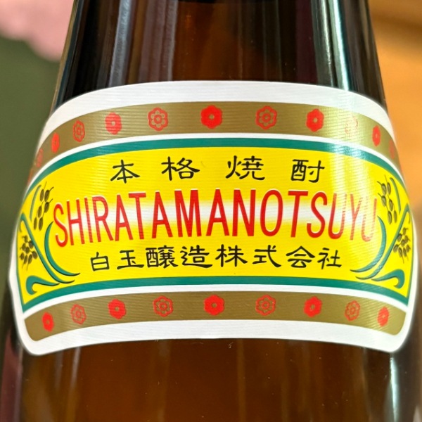 白玉の露 (しらたまのつゆ) 1800ml / 720ml ｜焼酎｜若松屋酒店