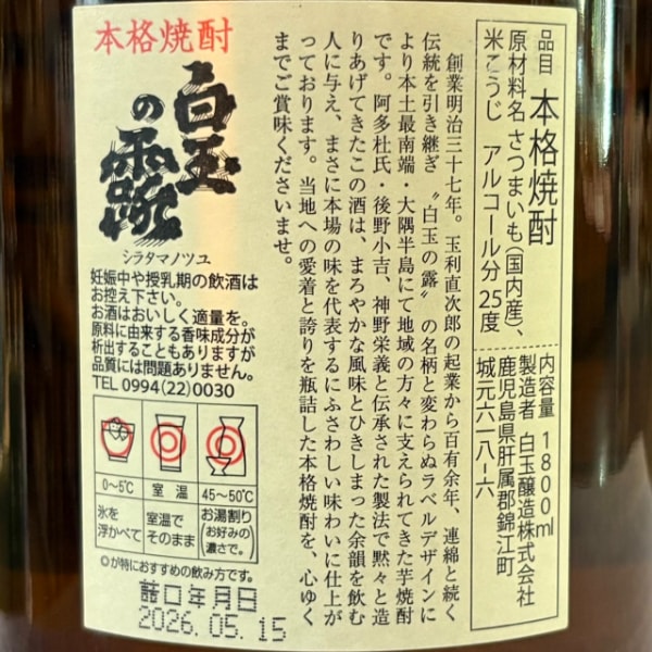 白玉の露 (しらたまのつゆ) 1800ml / 720ml ｜焼酎｜若松屋酒店