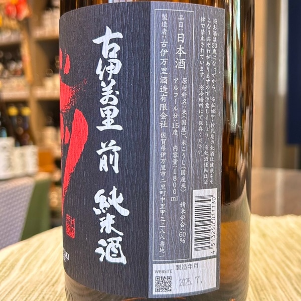 古伊万里 古伊万里 前 さき 純米吟醸 901号酵母 日本酒 | 古伊万里酒造
