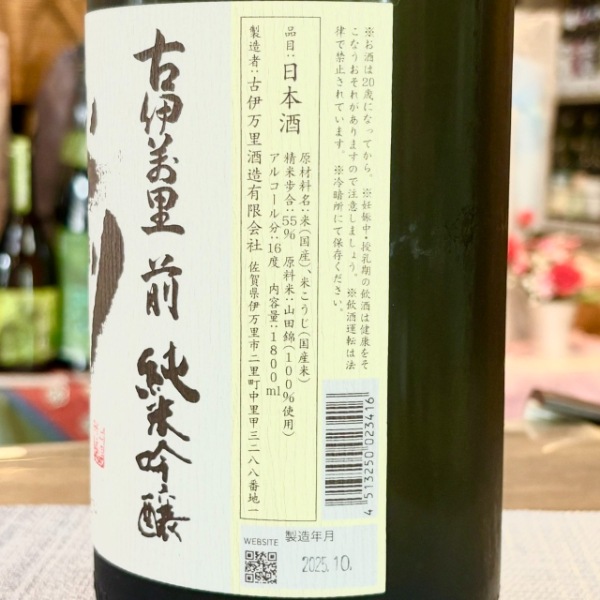 古伊万里前 (こいまり さき) 純米吟醸 1800ml / 720ml ※25/11価格改定