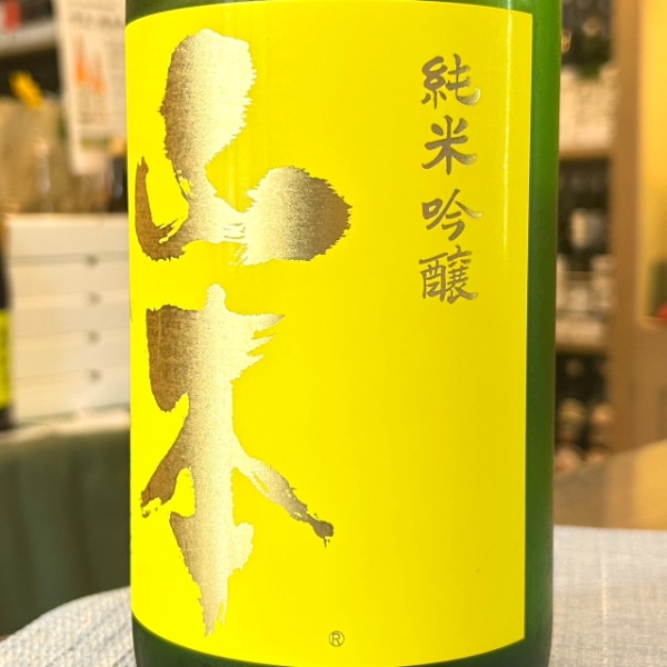 山本 (やまもと) 純米吟醸 山廃 サンシャインイエロー 1800ml