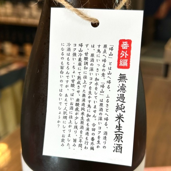 20年熟成原酒セット*4 帰山 (きざん) Extra Edition 三年熟成無濾過純米生原酒 1800ml