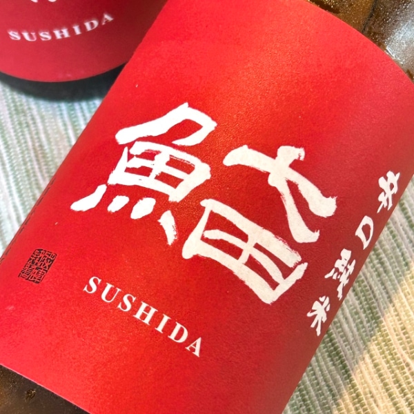 しち田 七田（しちだ） 純米吟醸 1.8L - うらの酒店