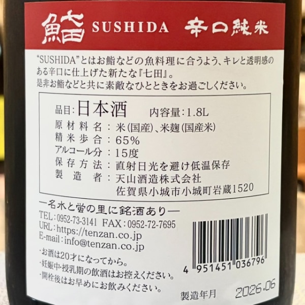 七田 (しちだ) 鮨田 SUSHIDA 辛口純米 1800ml / 720ml [限定酒