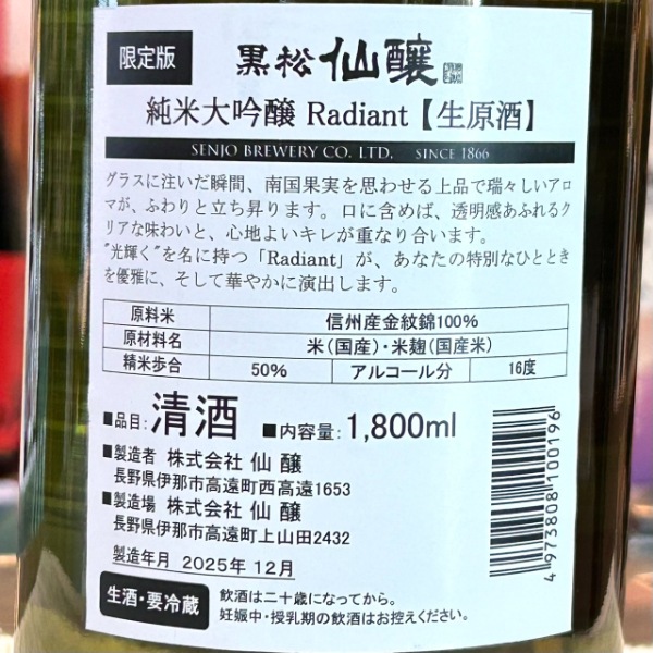 黒松仙醸 (くろまつせんじょう) 純米大吟醸 Radiant 1800ml / 720ml