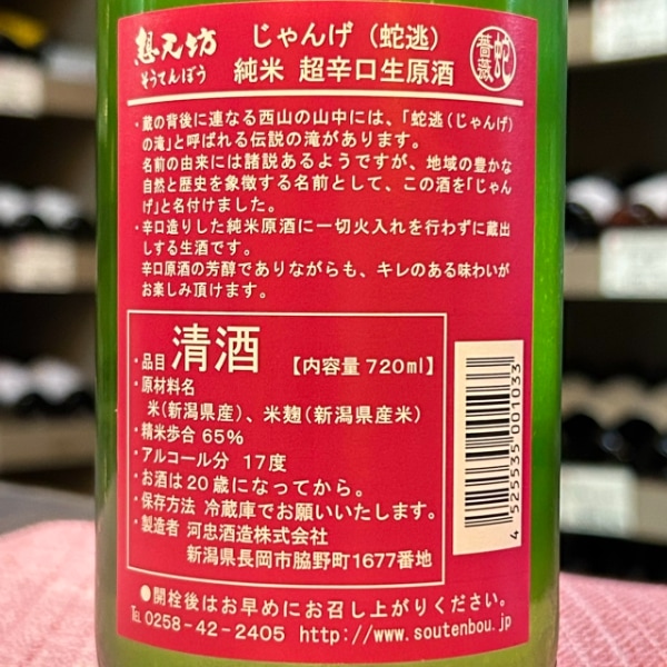 想天坊 (そうてんぼう) じゃんげ 超辛口 純米生原酒 1800ml / 720ml