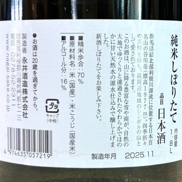 谷川岳 (たにがわだけ) 旨口純米 しぼりたて 1800ml / 720ml [季節限定