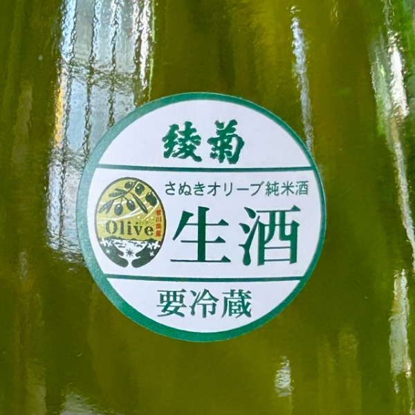 綾菊 (あやきく) さぬきオリーブ 純米生原酒 1800ml / 720ml [季節限定